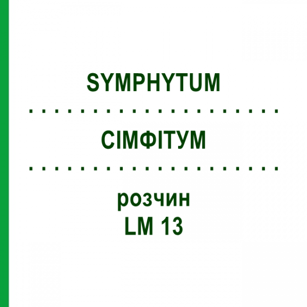 СІМФІТУМ (SYMPHYTUM) LM 13 розчин 10 мл - Гомеопатія ARCANA DR.SEWERIN