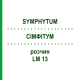 СІМФІТУМ (SYMPHYTUM) LM 13 розчин 10 мл - Гомеопатія ARCANA DR.SEWERIN
