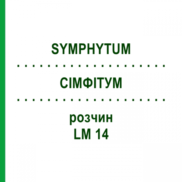 СІМФІТУМ (SYMPHYTUM) LM 14 розчин 10 мл - Гомеопатія ARCANA DR.SEWERIN