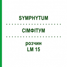 СІМФІТУМ (SYMPHYTUM) LM 15 розчин 10 мл - Гомеопатія ARCANA DR.SEWERIN