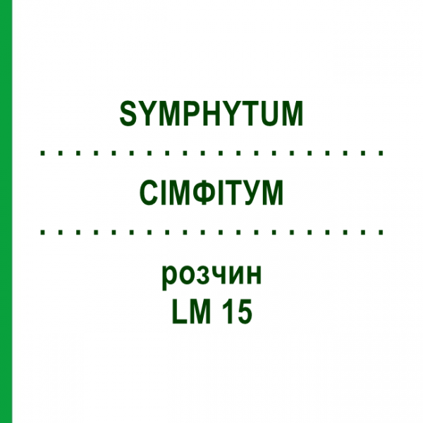 СІМФІТУМ (SYMPHYTUM) LM 15 розчин 10 мл - Гомеопатія ARCANA DR.SEWERIN