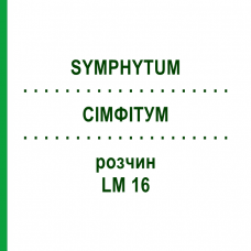 СІМФІТУМ (SYMPHYTUM) LM 16 розчин 10 мл - Гомеопатія ARCANA DR.SEWERIN