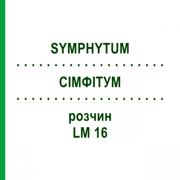 СІМФІТУМ (SYMPHYTUM) LM 16 розчин 10 мл - Гомеопатія ARCANA DR.SEWERIN