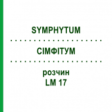 СІМФІТУМ (SYMPHYTUM) LM 17 розчин 10 мл - Гомеопатія ARCANA DR.SEWERIN