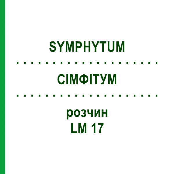 СІМФІТУМ (SYMPHYTUM) LM 17 розчин 10 мл - Гомеопатія ARCANA DR.SEWERIN