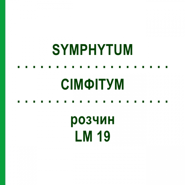 СІМФІТУМ (SYMPHYTUM) LM 19 розчин 10 мл - Гомеопатія ARCANA DR.SEWERIN