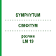 СІМФІТУМ (SYMPHYTUM) LM 19 розчин 10 мл - Гомеопатія ARCANA DR.SEWERIN