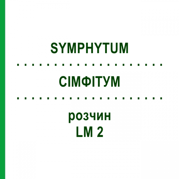 СИМФИТУМ (SYMPHYTUM) LM 2 раствор 10 мл - Гомеопатия ARCANA DR.SEWERIN