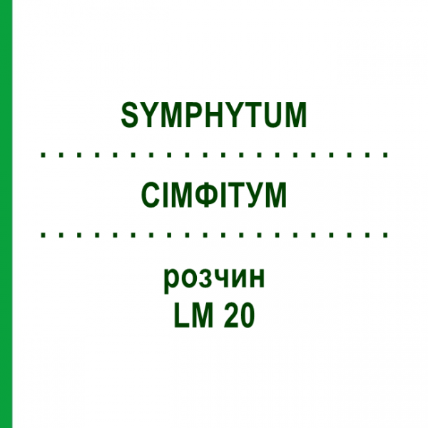 СІМФІТУМ (SYMPHYTUM) LM 20 розчин 10 мл - Гомеопатія ARCANA DR.SEWERIN
