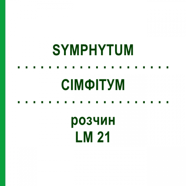 СІМФІТУМ (SYMPHYTUM) LM 21 розчин 10 мл - Гомеопатія ARCANA DR.SEWERIN