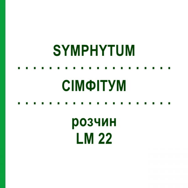 СІМФІТУМ (SYMPHYTUM) LM 22 розчин 10 мл - Гомеопатія ARCANA DR.SEWERIN