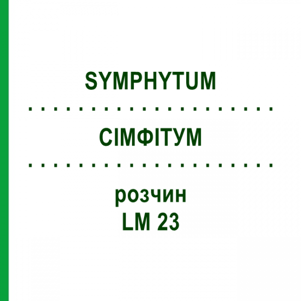 СІМФІТУМ (SYMPHYTUM) LM 23 розчин 10 мл - Гомеопатія ARCANA DR.SEWERIN