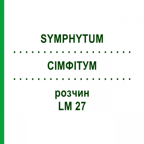 СІМФІТУМ (SYMPHYTUM) LM 27 розчин 10 мл - Гомеопатія ARCANA DR.SEWERIN