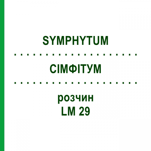 СІМФІТУМ (SYMPHYTUM) LM 29 розчин 10 мл - Гомеопатія ARCANA DR.SEWERIN