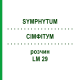СІМФІТУМ (SYMPHYTUM) LM 29 розчин 10 мл - Гомеопатія ARCANA DR.SEWERIN