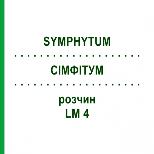 СІМФІТУМ (SYMPHYTUM) LM 4 розчин 10 мл - Гомеопатія ARCANA DR.SEWERIN