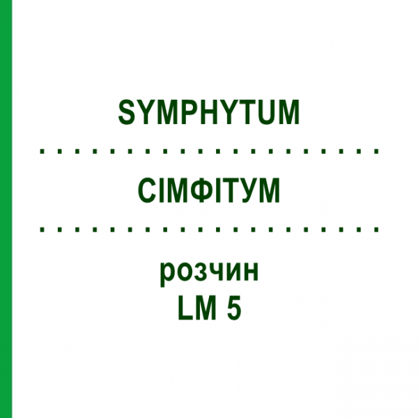 СІМФІТУМ (SYMPHYTUM) LM 5 розчин 10 мл - Гомеопатія ARCANA DR.SEWERIN