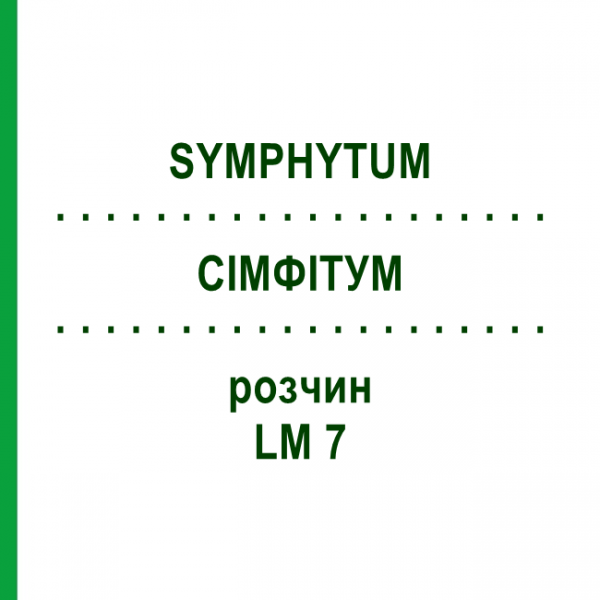 СІМФІТУМ (SYMPHYTUM) LM 7 розчин 10 мл - Гомеопатія ARCANA DR.SEWERIN