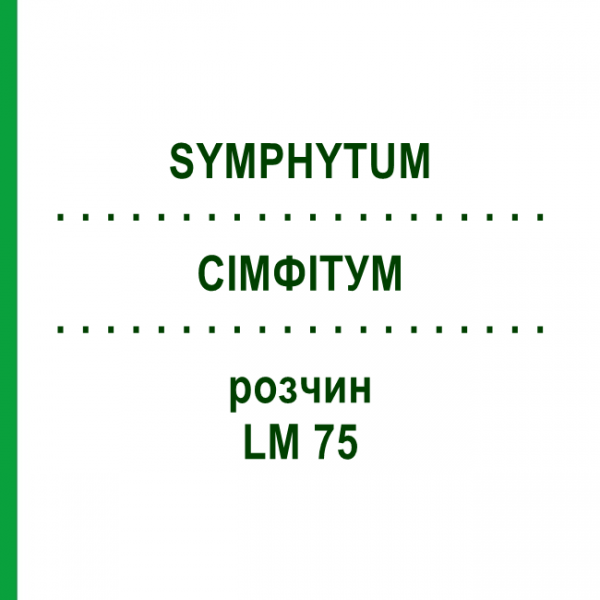 СІМФІТУМ (SYMPHYTUM) LM 75 розчин 10 мл - Гомеопатія ARCANA DR.SEWERIN