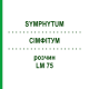 СІМФІТУМ (SYMPHYTUM) LM 75 розчин 10 мл - Гомеопатія ARCANA DR.SEWERIN