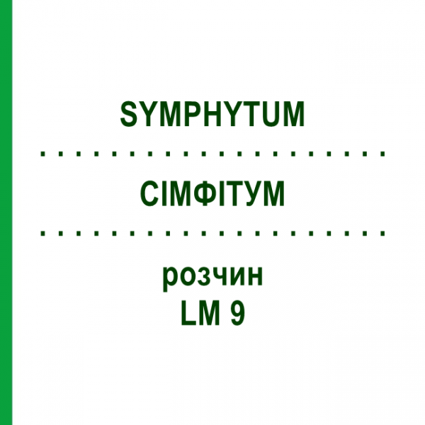 СІМФІТУМ (SYMPHYTUM) LM 9 розчин 10 мл - Гомеопатія ARCANA DR.SEWERIN
