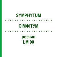СИМФИТУМ (SYMPHYTUM) LM 90 раствор 10 мл - Гомеопатия ARCANA DR.SEWERIN