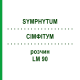 СІМФІТУМ (SYMPHYTUM) LM 90 розчин 10 мл - Гомеопатія ARCANA DR.SEWERIN