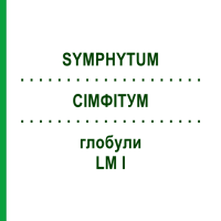 СІМФІТУМ (SYMPHYTUM) LM I глобули 5 г - Гомеопатія DHU