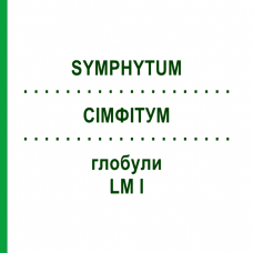 СИМФИТУМ (SYMPHYTUM) LM I глобули 5 г - Гомеопатия DHU