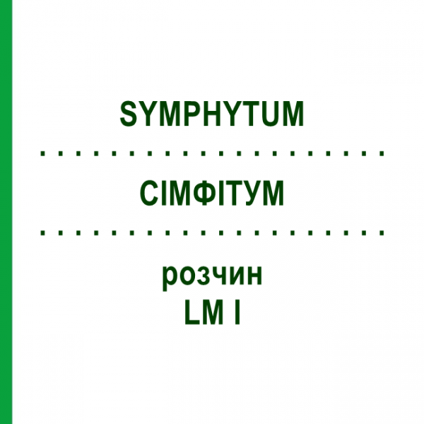 СИМФИТУМ (SYMPHYTUM) LM I раствор 10 мл - Гомеопатия DHU