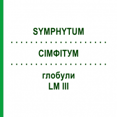 СИМФИТУМ (SYMPHYTUM) LM III глобули 5 г - Гомеопатия DHU