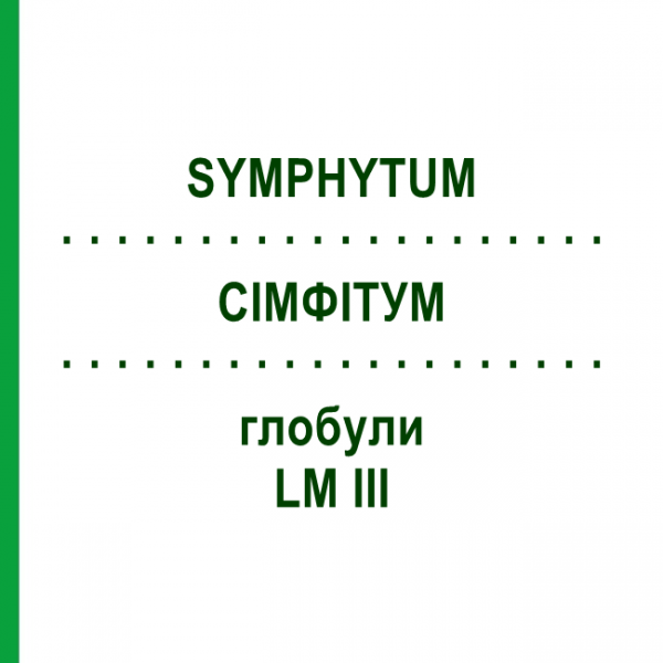 СИМФИТУМ (SYMPHYTUM) LM III глобули 5 г - Гомеопатия DHU