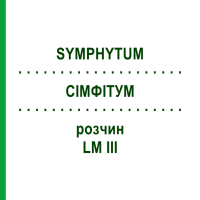 СИМФИТУМ (SYMPHYTUM) LM III раствор 10 мл - Гомеопатия DHU
