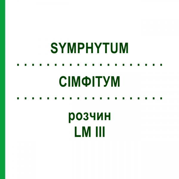СИМФИТУМ (SYMPHYTUM) LM III раствор 10 мл - Гомеопатия DHU