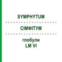 СІМФІТУМ (SYMPHYTUM) LM VI глобули 5 г - Гомеопатія DHU