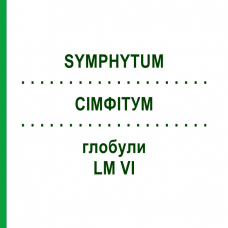 СИМФИТУМ (SYMPHYTUM) LM VI глобули 5 г - Гомеопатия DHU