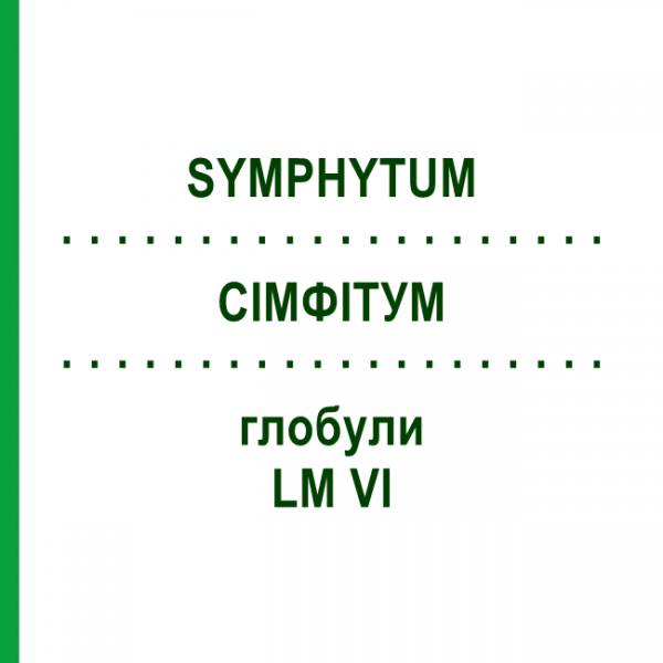 СИМФИТУМ (SYMPHYTUM) LM VI глобули 5 г - Гомеопатия DHU