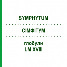 СИМФИТУМ (SYMPHYTUM) LM XVIII глобули 5 г - Гомеопатия DHU