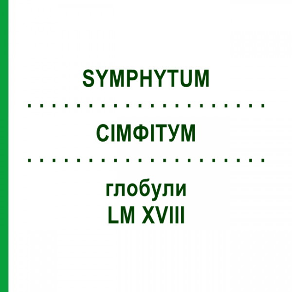 СИМФИТУМ (SYMPHYTUM) LM XVIII глобули 5 г - Гомеопатия DHU