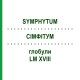 СИМФИТУМ (SYMPHYTUM) LM XVIII глобули 5 г - Гомеопатия DHU