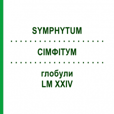 СИМФИТУМ (SYMPHYTUM) LM XXIV глобули 5 г - Гомеопатия DHU