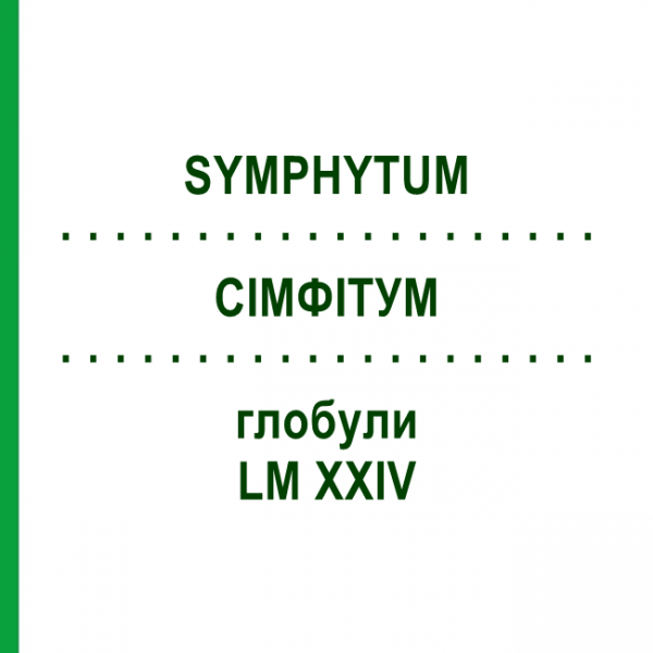 СИМФИТУМ (SYMPHYTUM) LM XXIV глобули 5 г - Гомеопатия DHU