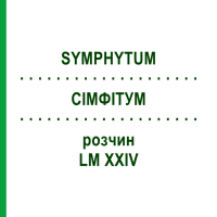 СИМФИТУМ (SYMPHYTUM) LM XXIV раствор 10 мл - Гомеопатия DHU