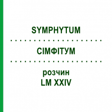 СИМФИТУМ (SYMPHYTUM) LM XXIV раствор 10 мл - Гомеопатия DHU