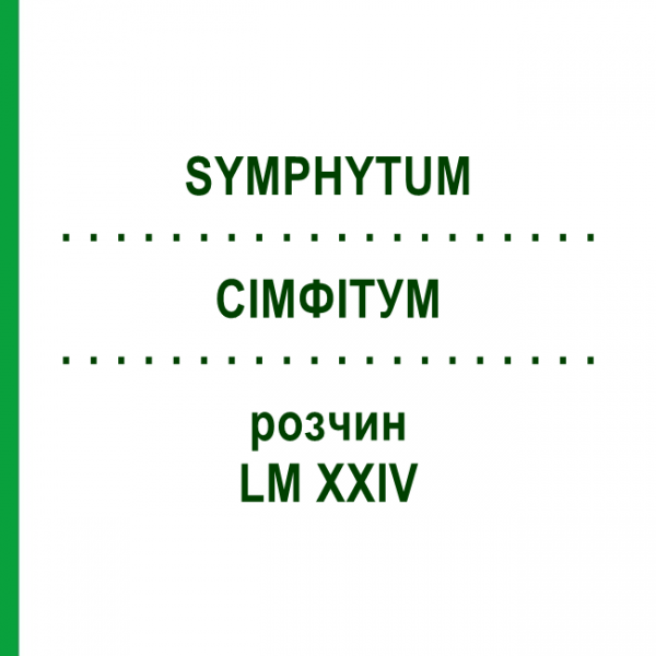 СИМФИТУМ (SYMPHYTUM) LM XXIV раствор 10 мл - Гомеопатия DHU