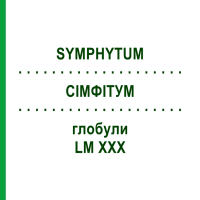 СИМФИТУМ (SYMPHYTUM) LM XXX глобули 5 г - Гомеопатия DHU