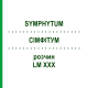 СИМФИТУМ (SYMPHYTUM) LM XXX раствор 10 мл - Гомеопатия DHU