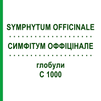 СИМФІТУМ ОФФІЦІНАЛЕ (SYMPHYTUM OFFICINALE) C 1000 глобули 0,5 г - Гомеопатія GUDJONS