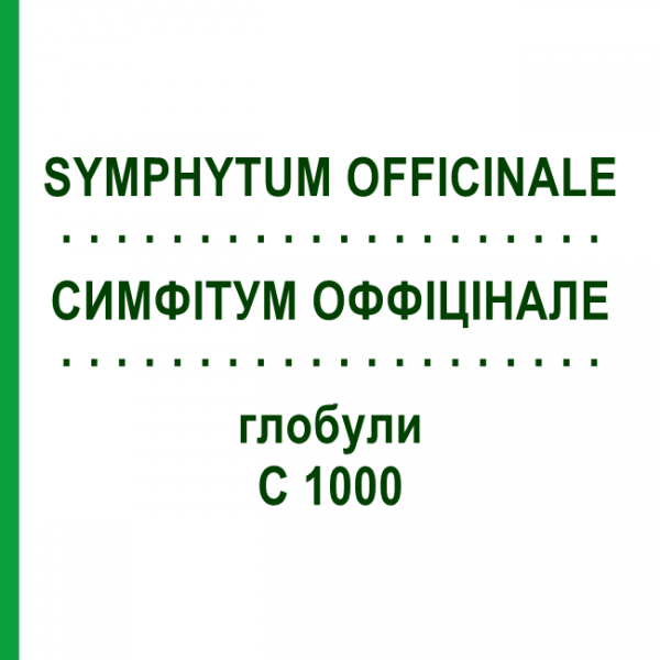 СИМФИТУМ ОФФИЦИНАЛЕ (SYMPHYTUM OFFICINALE) C 1000 глобули 1,5 г - Гомеопатия GUDJONS