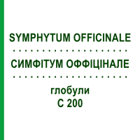 СИМФІТУМ ОФФІЦІНАЛЕ (SYMPHYTUM OFFICINALE) C 200 глобули 10 г - Гомеопатія SPAGYRA